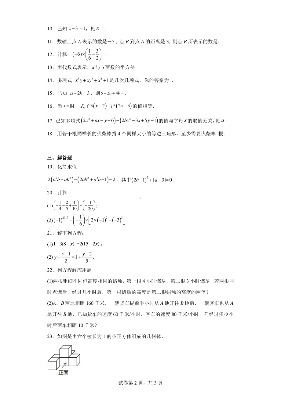 江苏省盐城市东台市五烈镇广山中学等4校2022-2023学年七年级上学期12月月考数学试题.pdf_第2页