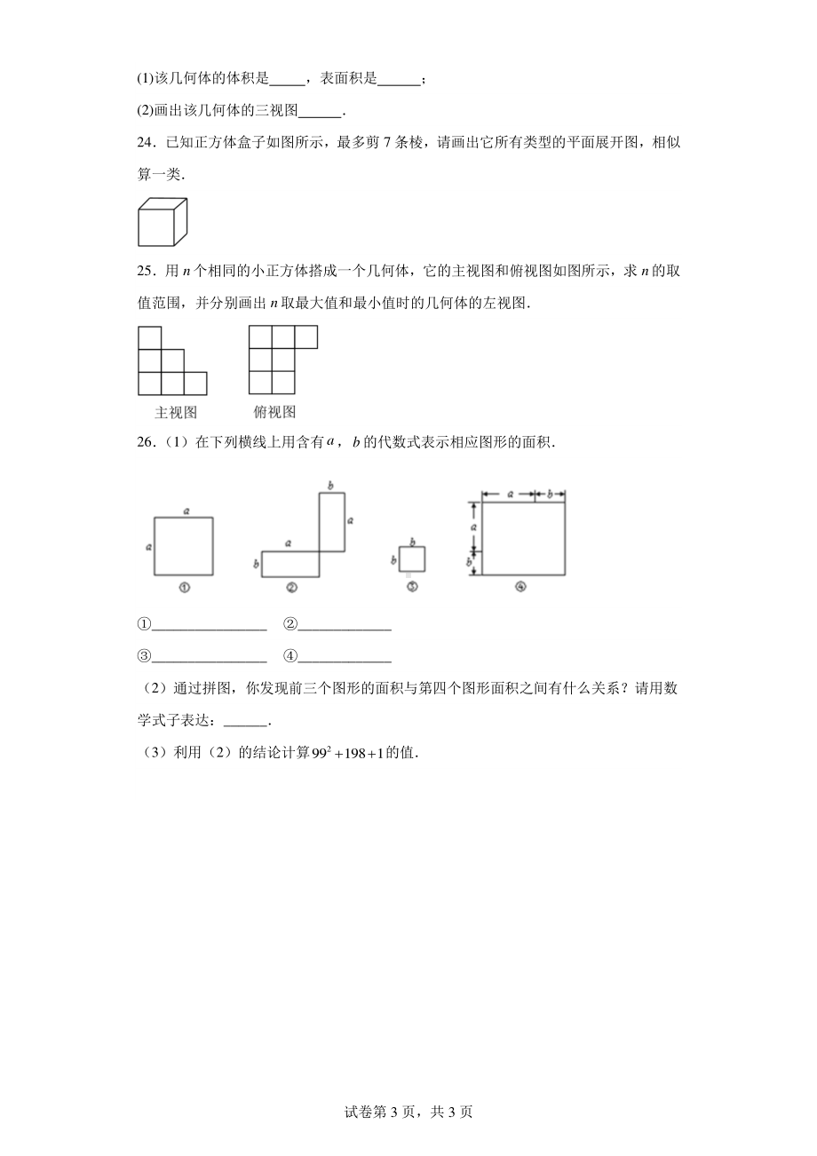 江苏省盐城市东台市五烈镇广山中学等4校2022-2023学年七年级上学期12月月考数学试题.pdf_第3页