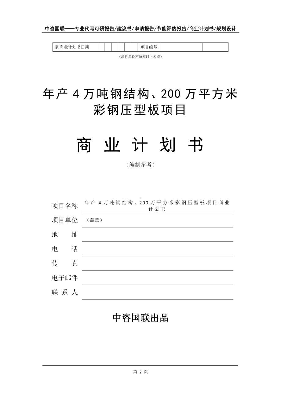 年产4万吨钢结构、200万平方米彩钢压型板项目商业计划书写作模板-融资招商.doc_第3页