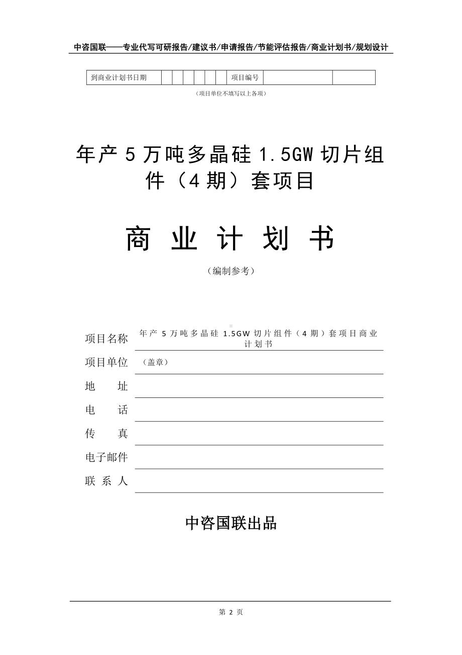 年产5万吨多晶硅1.5GW切片组件（4期）套项目商业计划书写作模板-融资招商.doc_第3页