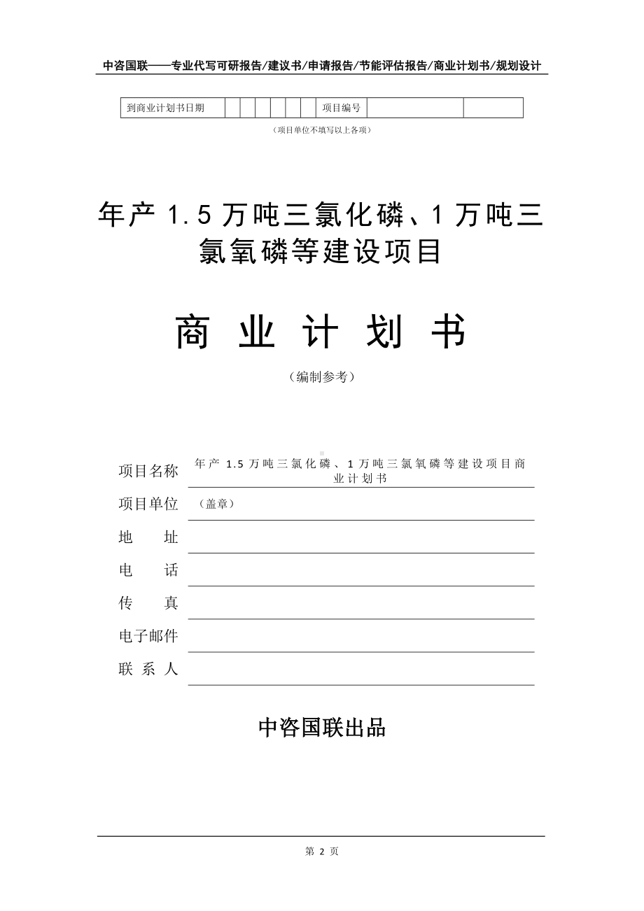 年产1.5万吨三氯化磷、1万吨三氯氧磷等建设项目商业计划书写作模板-融资招商.doc_第3页