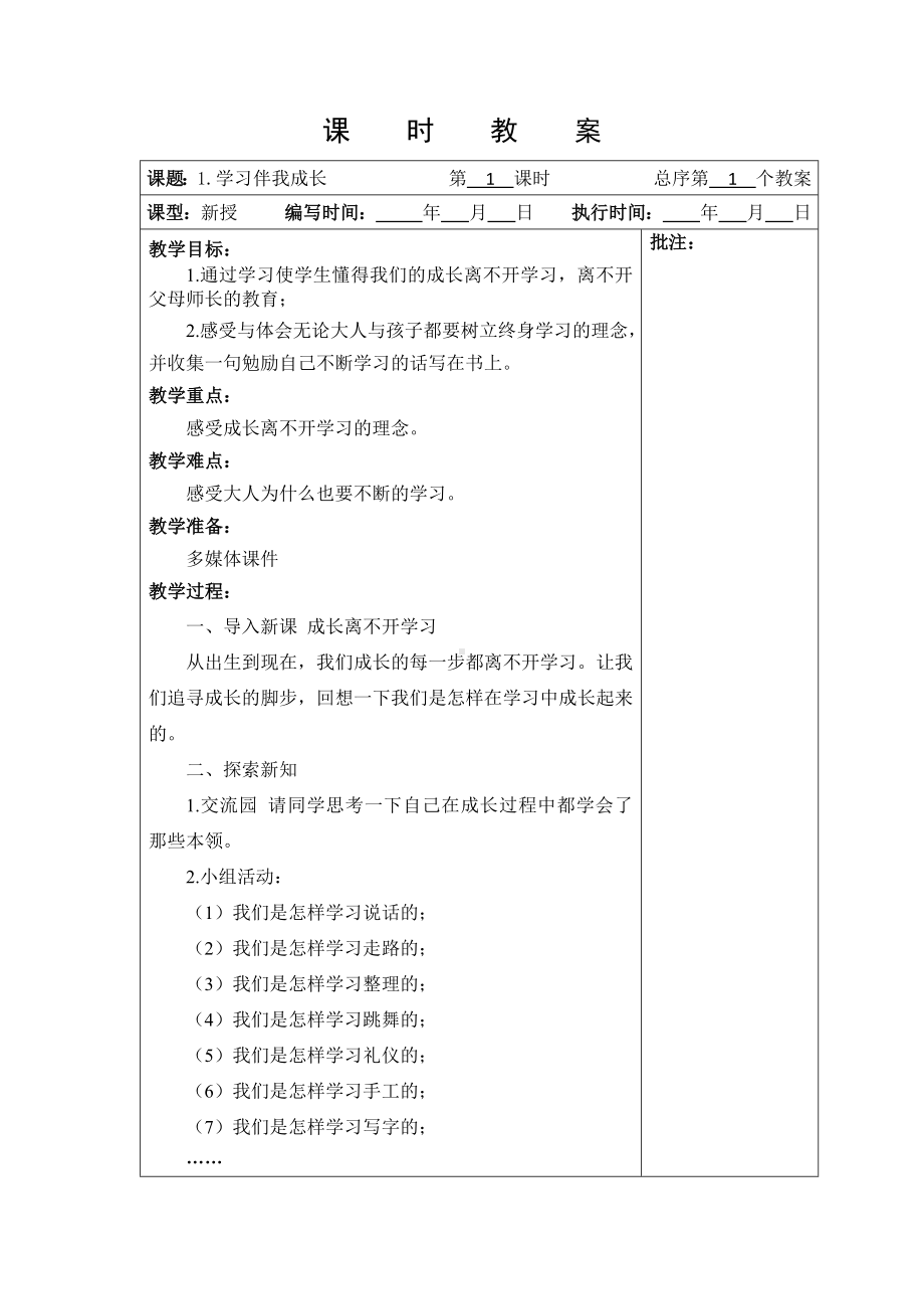 武进区部编版三年级上册道德与法治第一单元《快乐学习》全部教案（共8课时）.docx_第1页