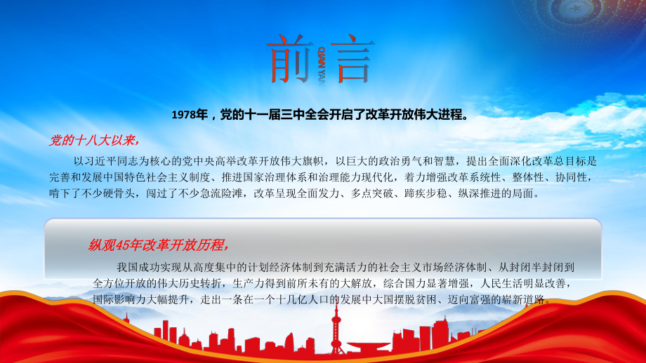 改革开放45周年PPT我国改革开放的伟大成就与深刻启示PPT课件（带内容）.pptx_第2页