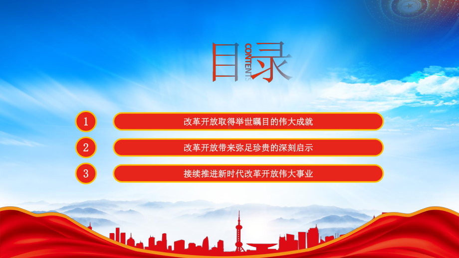 改革开放45周年PPT我国改革开放的伟大成就与深刻启示PPT课件（带内容）.pptx_第3页