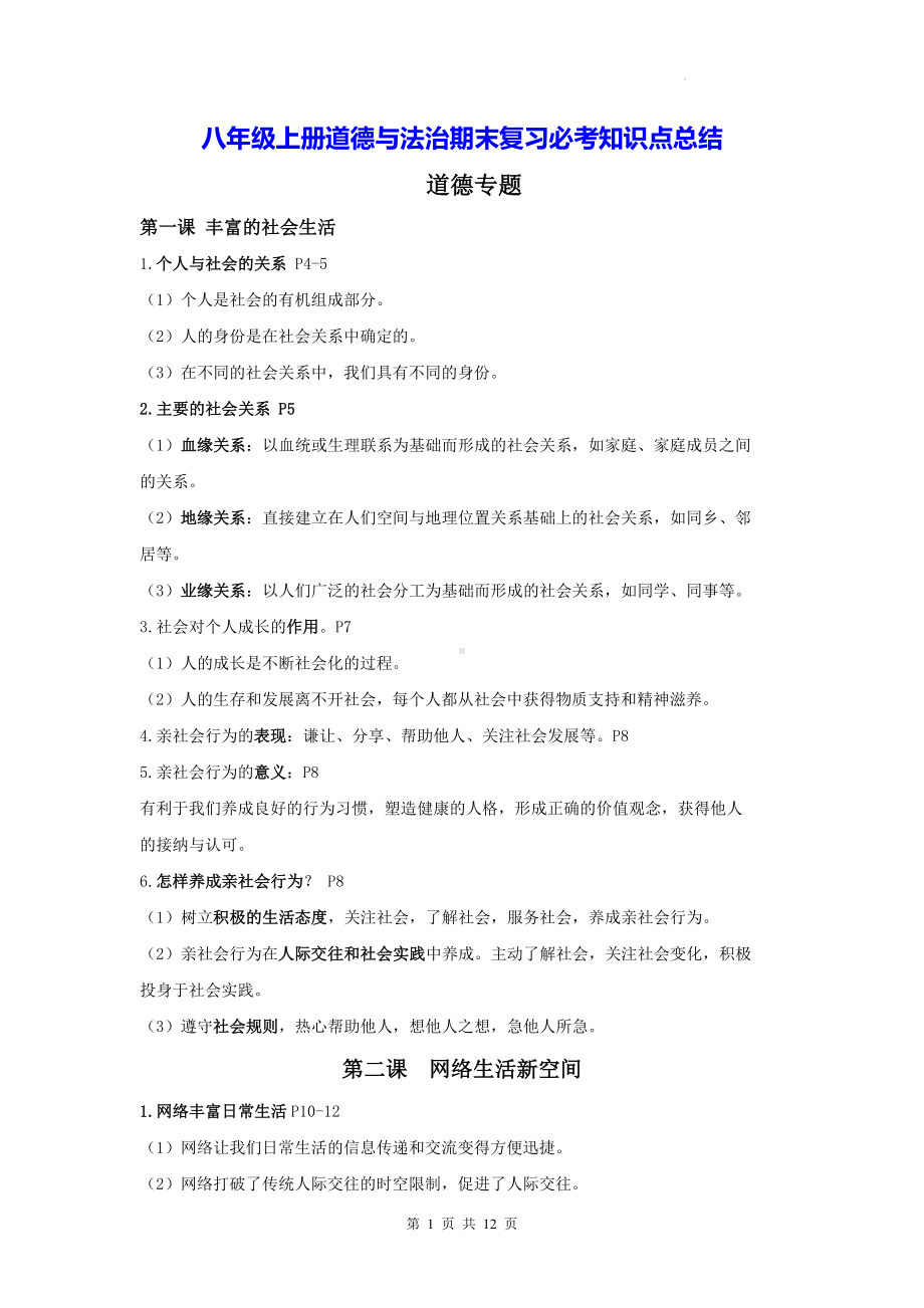 八年级上册道德与法治期末复习必考知识点总结（实用！）.docx_第1页