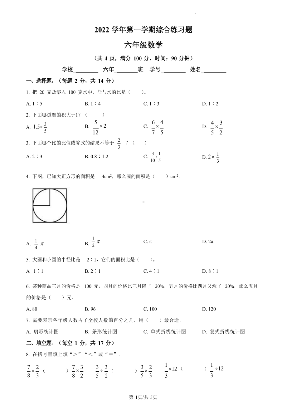 2022-2023学年广东省广州市白云区人教版六年级上册期末测试数学试卷（含答案）.docx_第1页