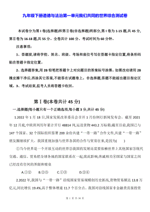 九年级下册道德与法治第一单元我们共同的世界综合测试卷（Word版含答案）.docx