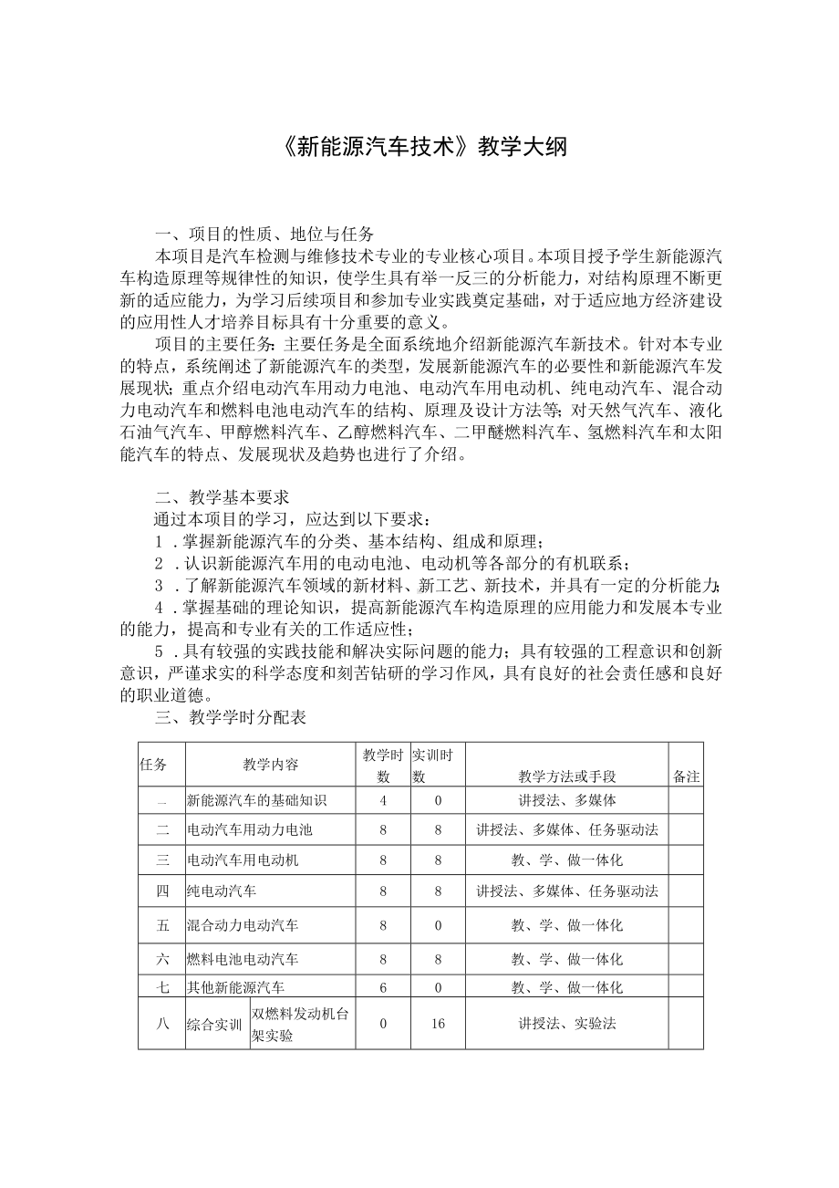 《新能源汽车技术》教学大纲.docx_第1页