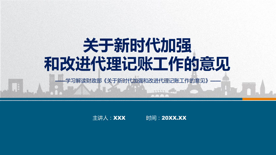 新制定关于新时代加强和改进代理记账工作的意见学习解读专题课件.pptx_第1页