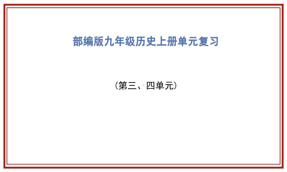 （部编版）统编版九年级上册《历史》第三、四单元复习 ppt课件.pptx_第1页