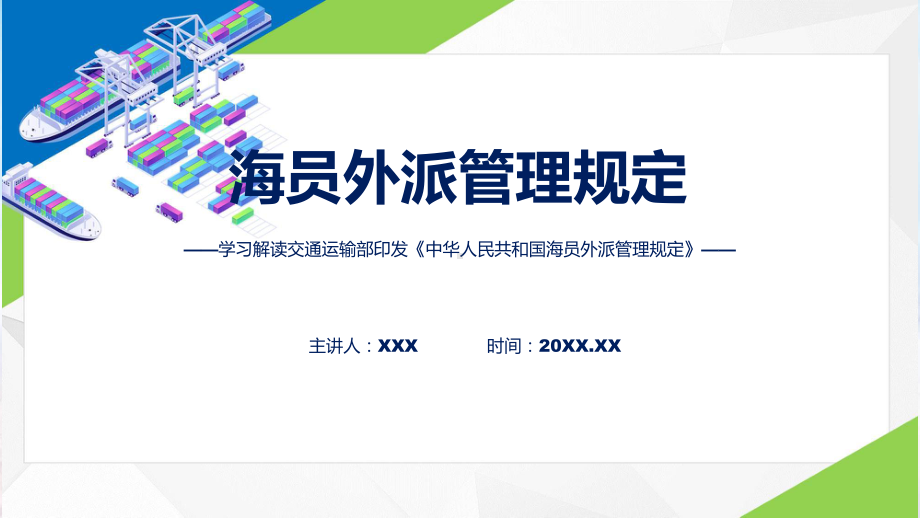 新制定海员外派管理规定学习解读专题课件.pptx_第1页