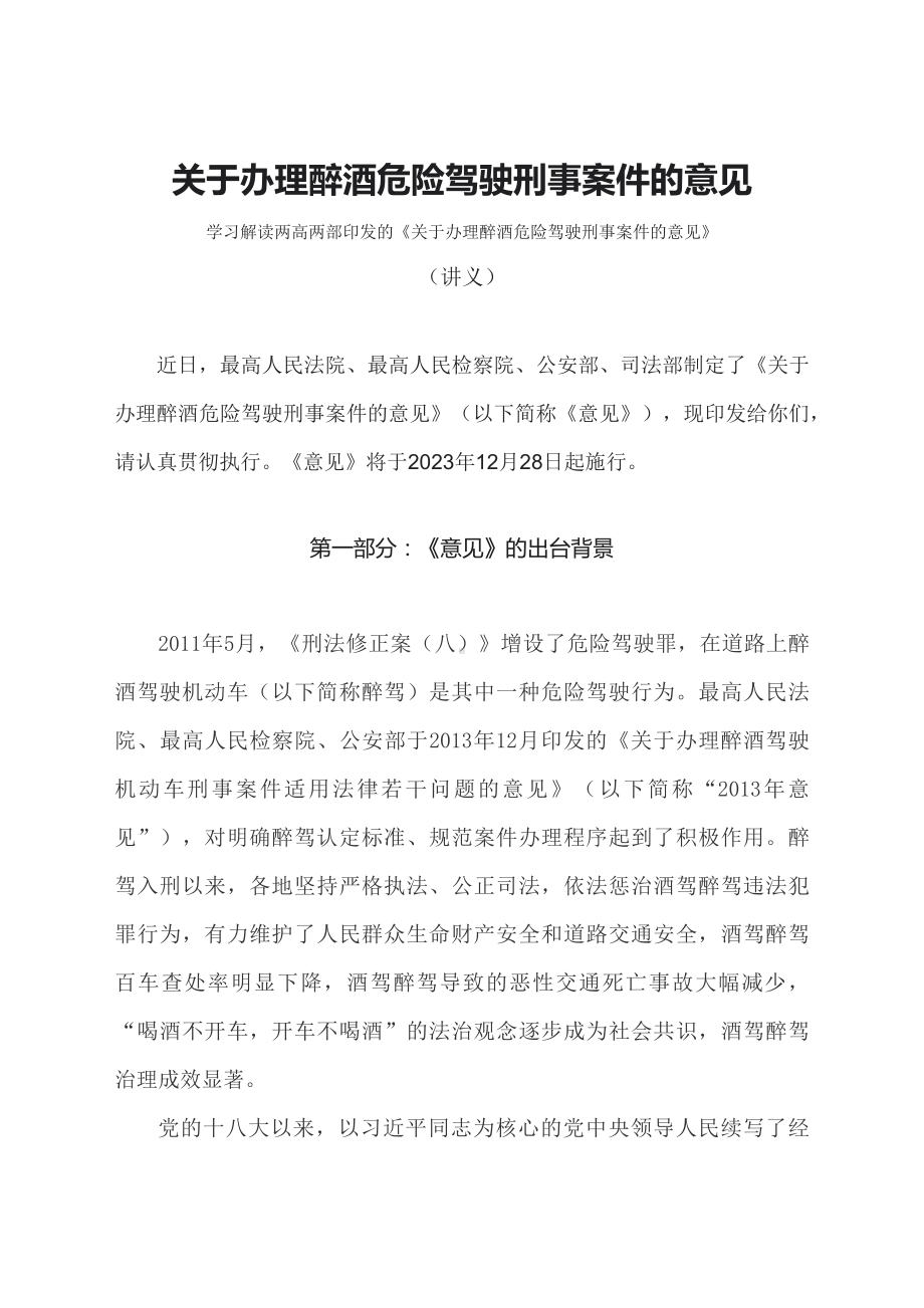 学习解读2023年关于办理醉酒危险驾驶刑事案件的意见（文本）.docx_第1页