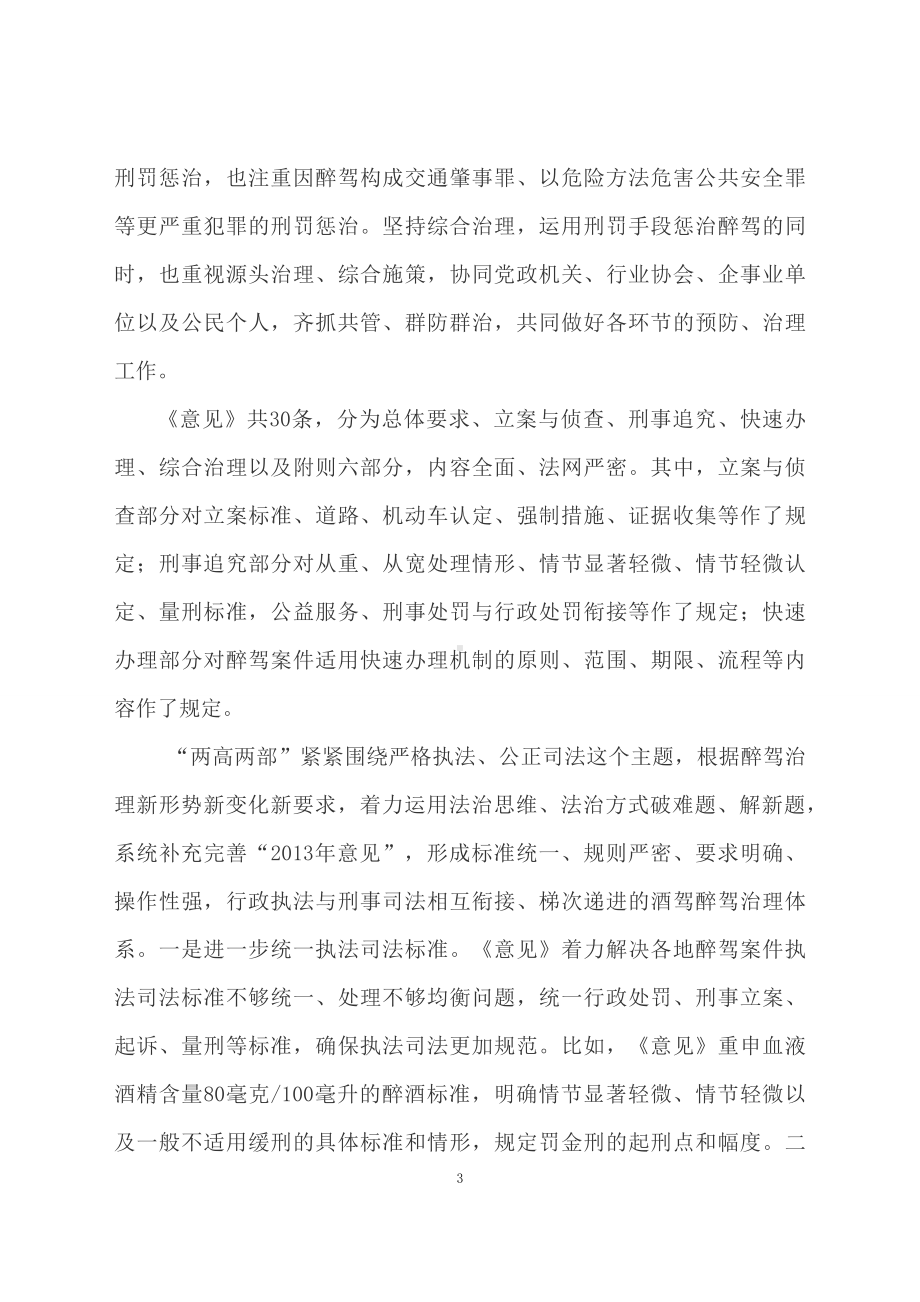 学习解读2023年关于办理醉酒危险驾驶刑事案件的意见（文本）.docx_第3页