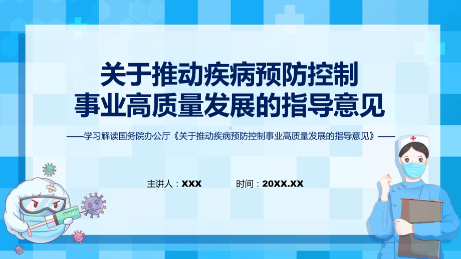 新制定关于推动疾病预防控制事业高质量发展的指导意见学习解读专题课件.pptx_第1页