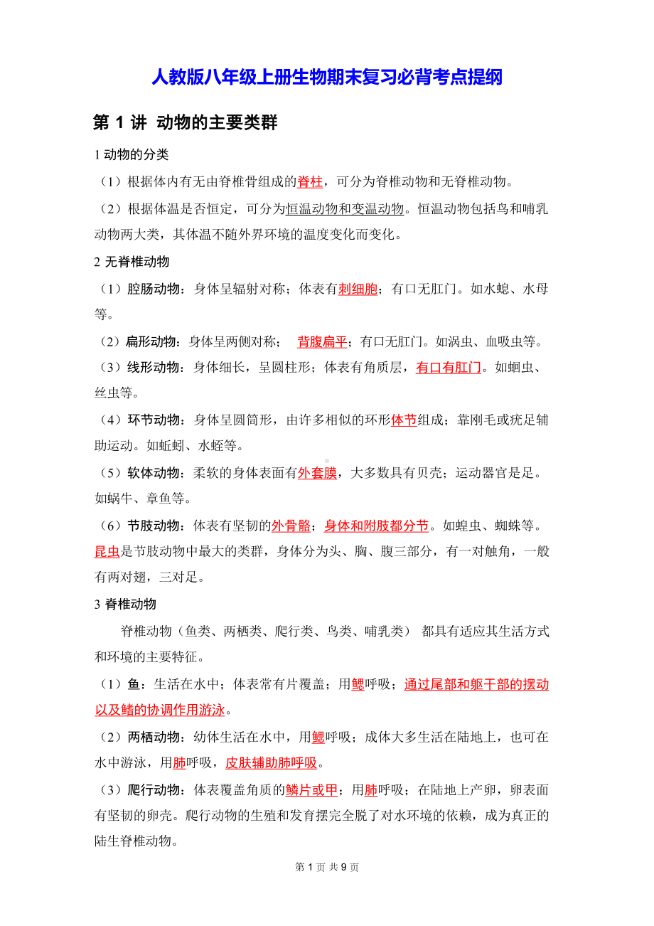 人教版八年级上册生物期末复习必背考点提纲.docx_第1页