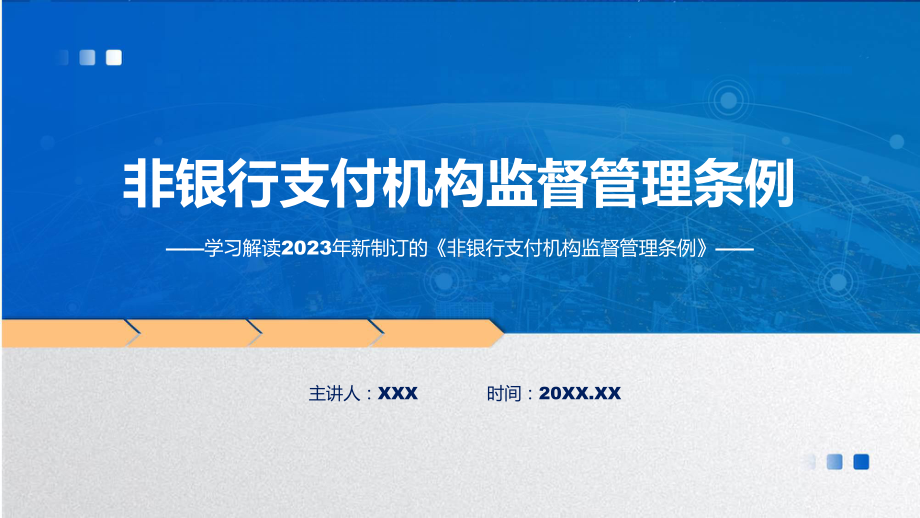 新制定非银行支付机构监督管理条例学习解读专题课件.pptx_第1页