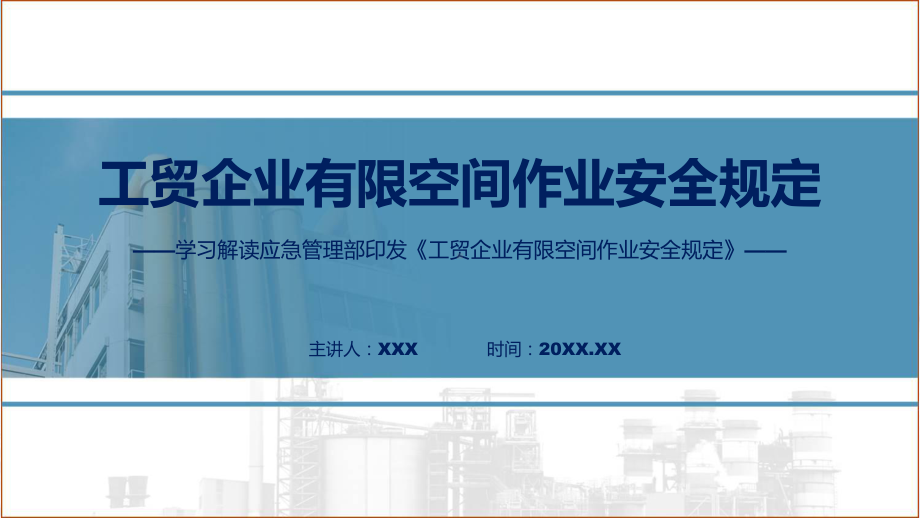 新制定工贸企业有限空间作业安全规定学习解读专题课件.pptx_第1页