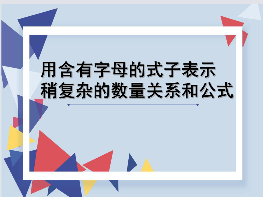 南京力学小学苏教版五年级数学上册《用含有字母的式子表示稍复杂的数量关系和公式》课件.ppt_第1页