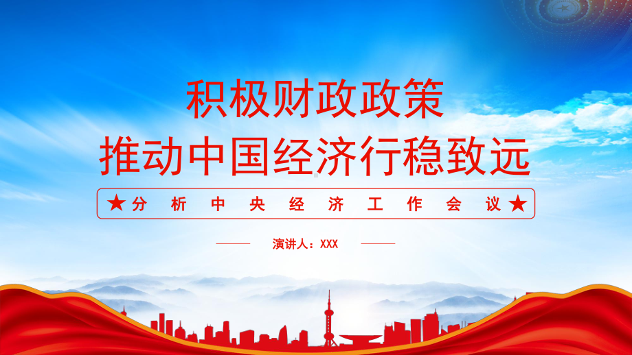 学习2023中央经济工作会议PPT积极财政政策推动中国经济行稳致远PPT课件（带内容）.pptx_第1页