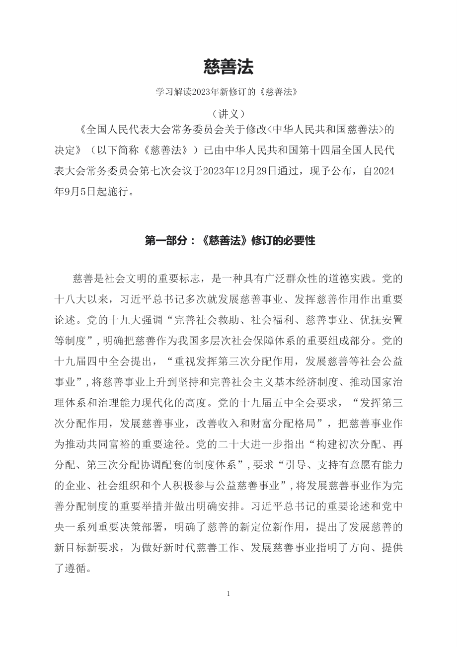 学习解读2023年新修订的慈善法（文字）.docx_第1页