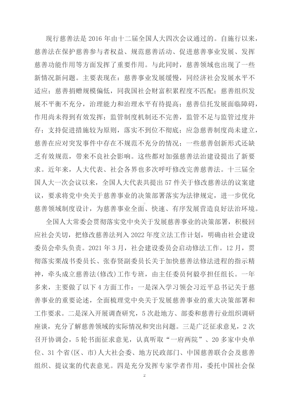 学习解读2023年新修订的慈善法（文字）.docx_第2页