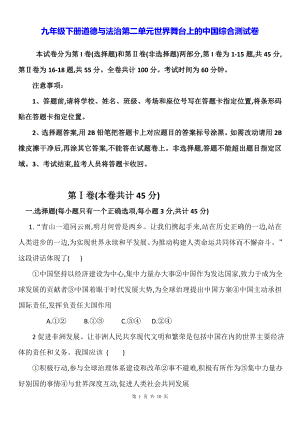 九年级下册道德与法治第二单元世界舞台上的中国综合测试卷（Word版含答案）.docx