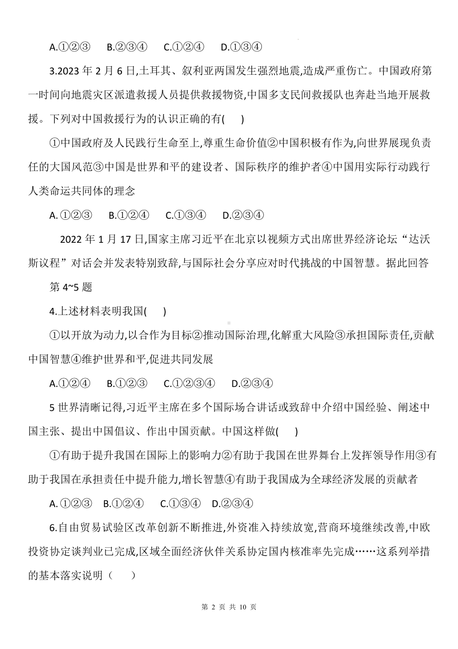 九年级下册道德与法治第二单元世界舞台上的中国综合测试卷（Word版含答案）.docx_第2页