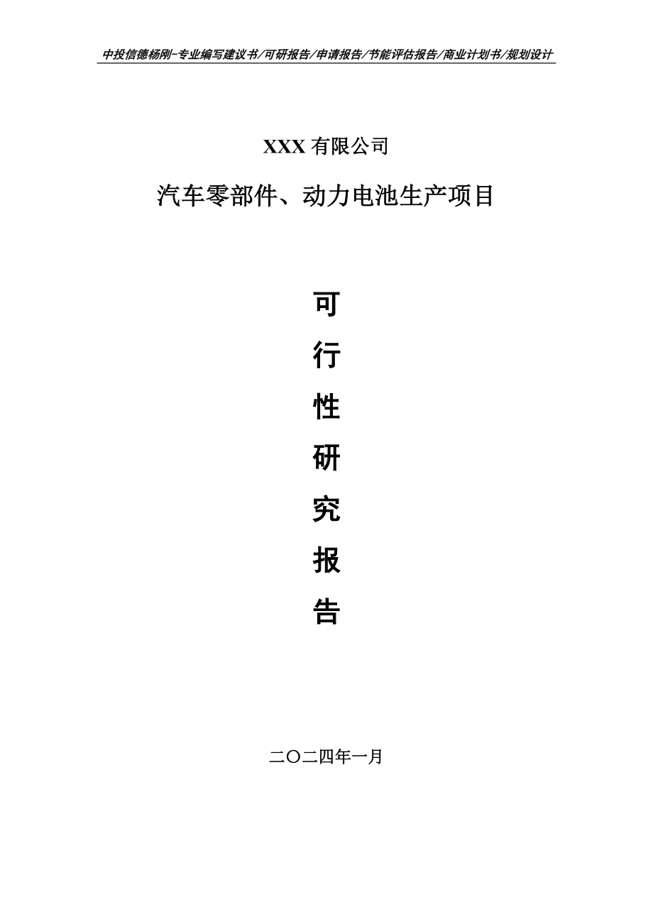 汽车零部件、动力电池生产项目可行性研究报告建议书.doc_第1页