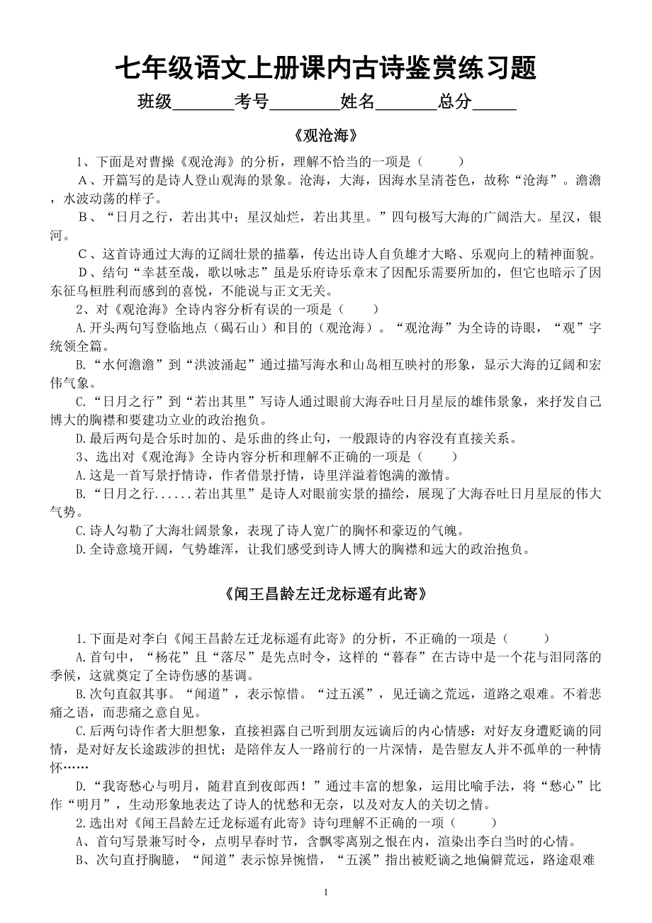 初中语文部编版七年级上册期末复习课内古诗鉴赏练习题（附参考答案）.doc_第1页