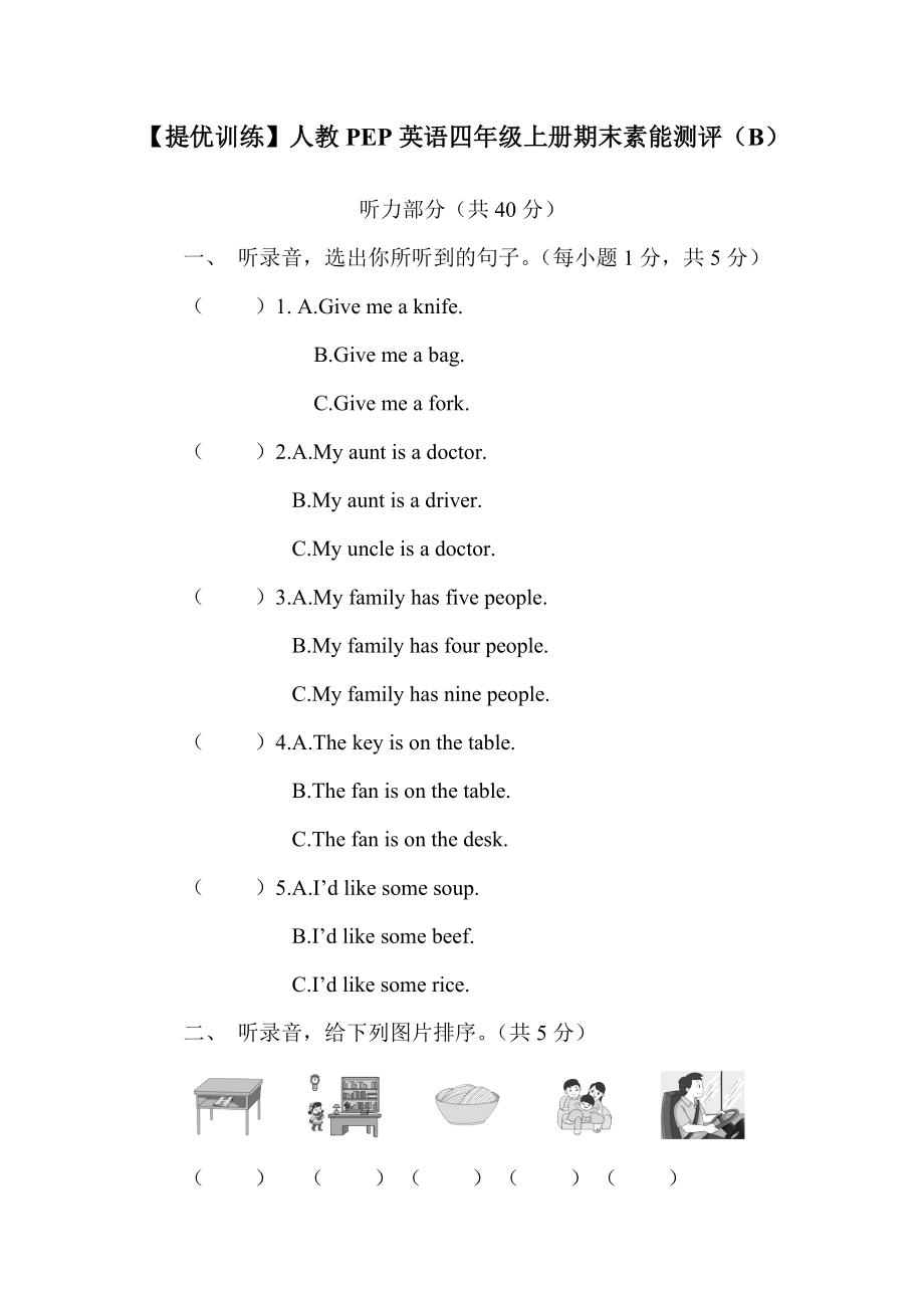 （提优训练）人教PEP英语四年级上册期末素能测评（B）（含答案及听力音频）.doc_第1页