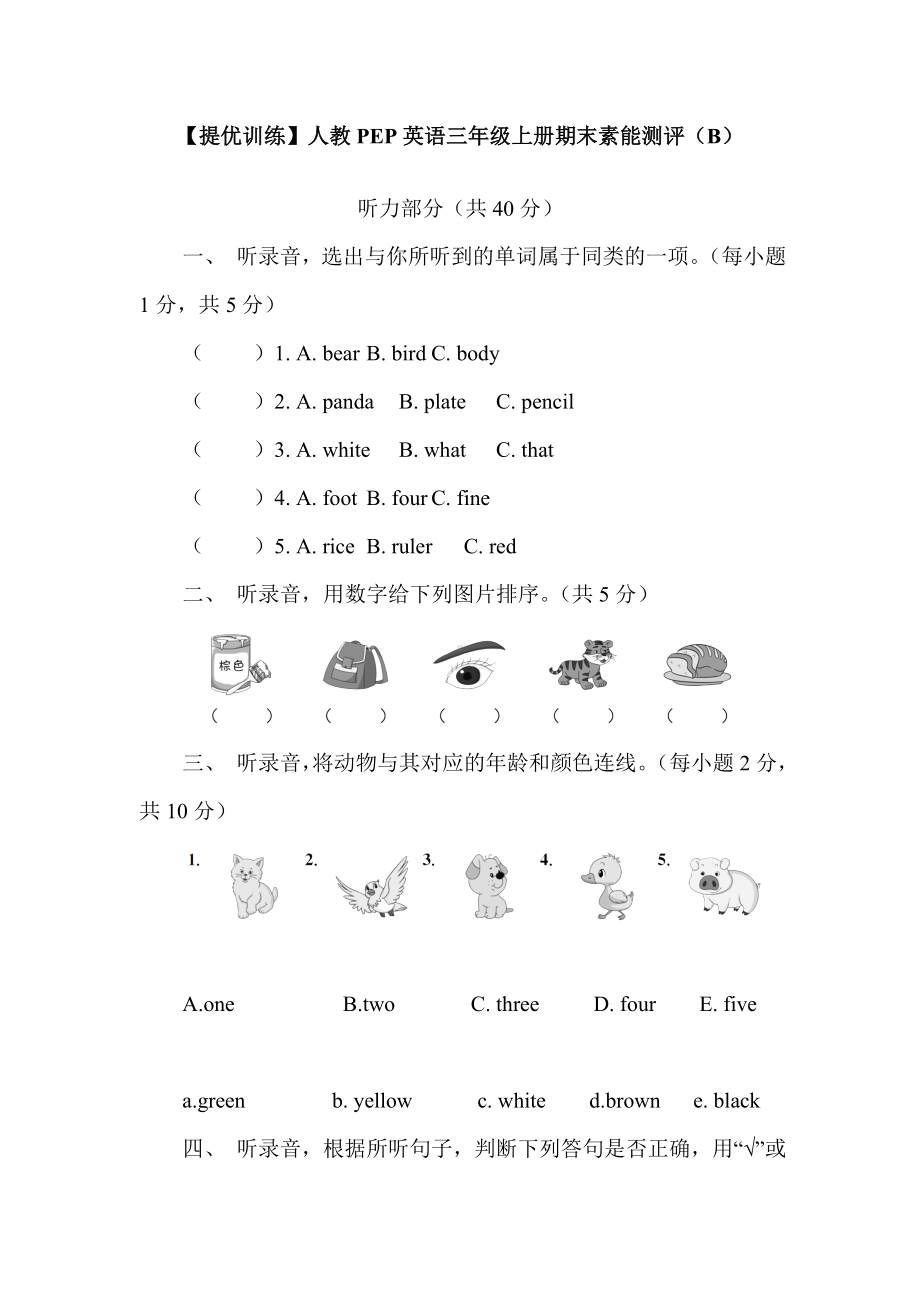 （提优训练）人教PEP英语三年级上册期末素能测评（B）（含答案及听力音频）.doc_第1页