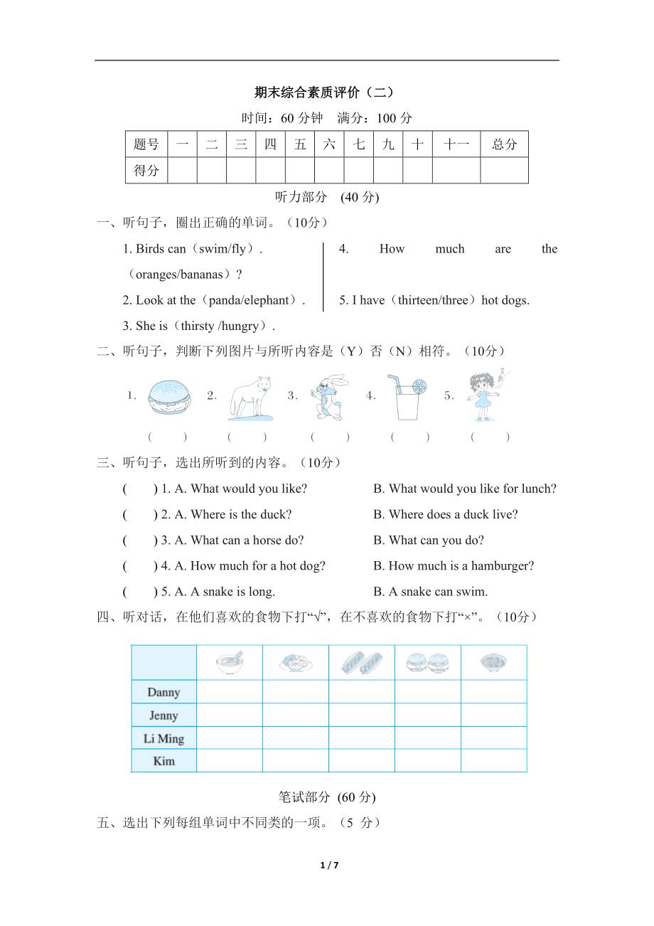 期末综合素质评价（二）（试题）冀教版（三起）英语三年级下册.doc_第1页