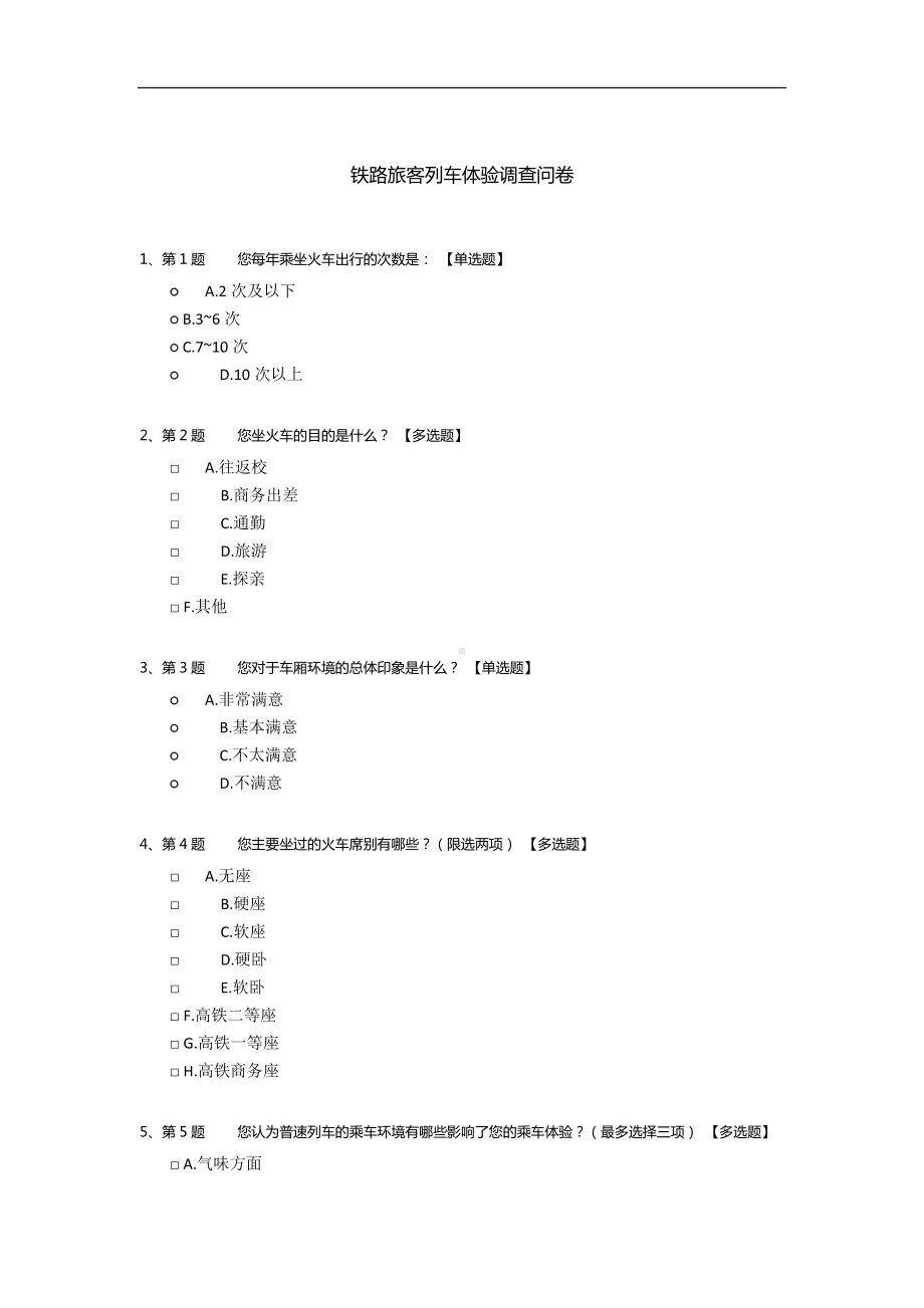 铁路旅客列车体验调查问卷.docx_第1页