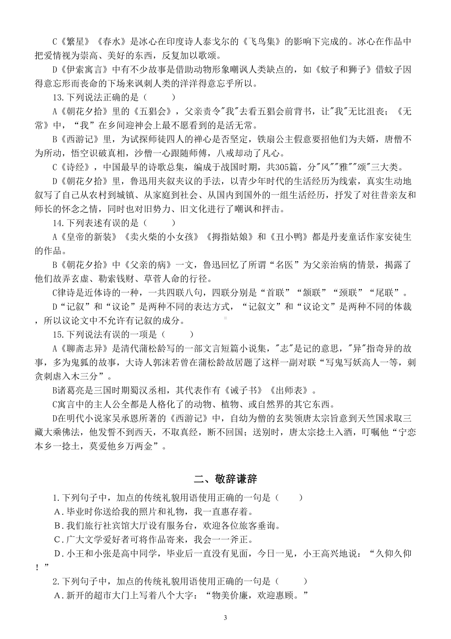 初中语文部编版七年级上册期末复习文学常识敬辞谦辞练习题（附参考答案）.doc_第3页