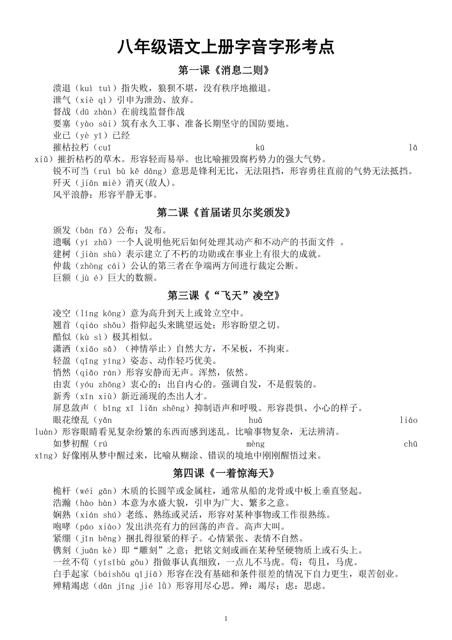 初中语文部编版八年级上册字音字形考点汇总（分课时编排）.doc_第1页