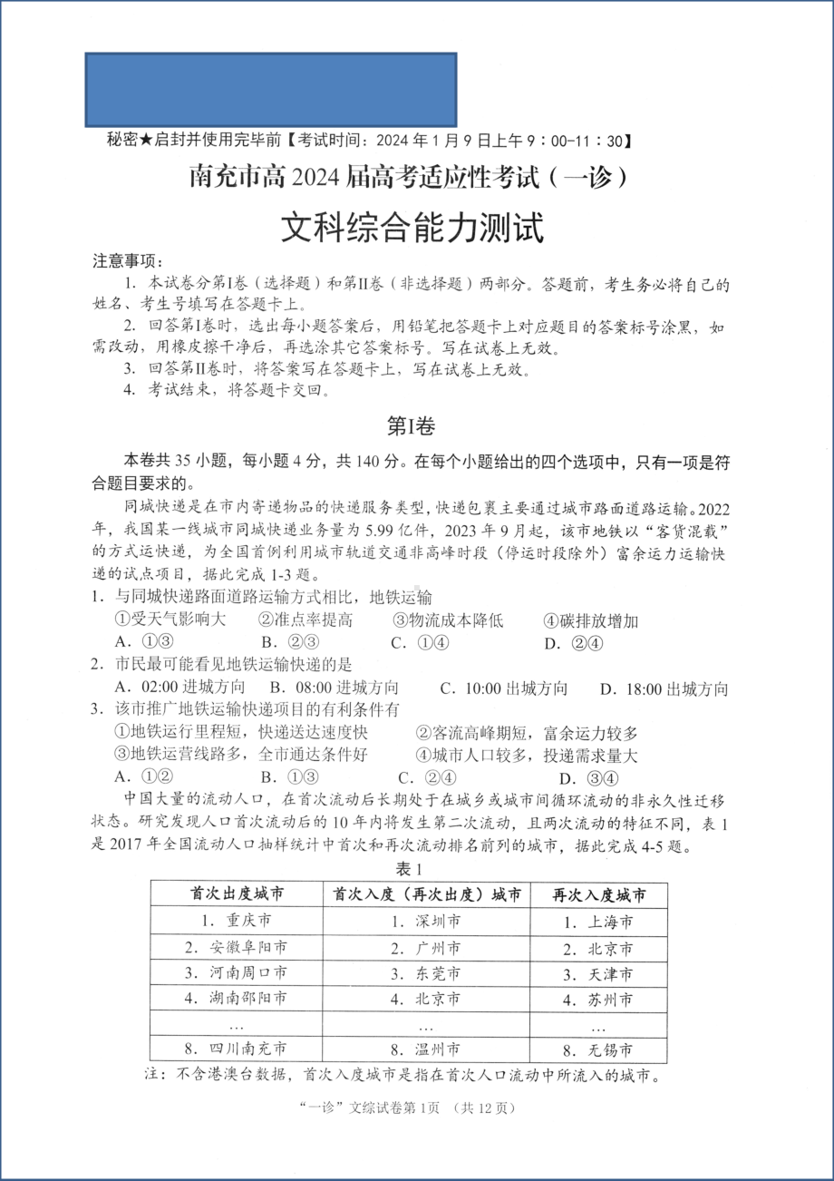 2024年1月四川南充高三一诊 文综试卷.docx_第1页