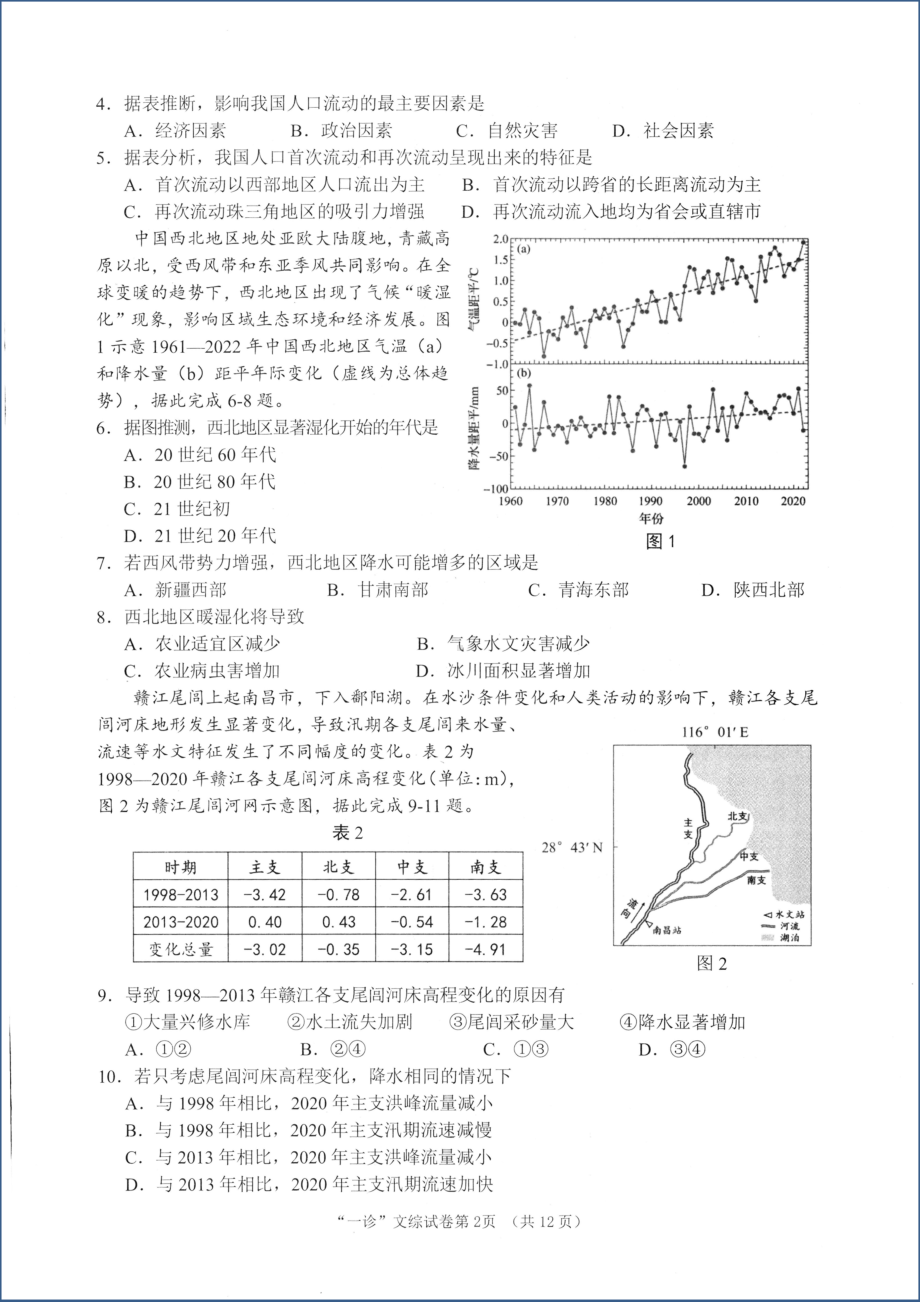 2024年1月四川南充高三一诊 文综试卷.docx_第2页