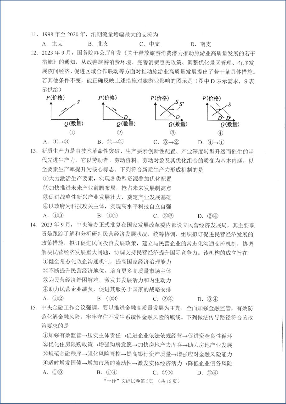 2024年1月四川南充高三一诊 文综试卷.docx_第3页