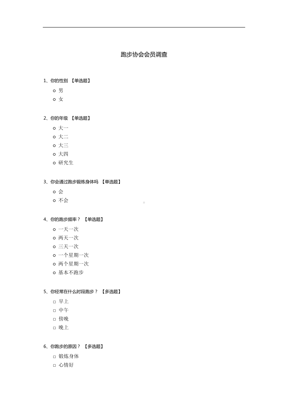 跑步协会会员调查.docx_第1页