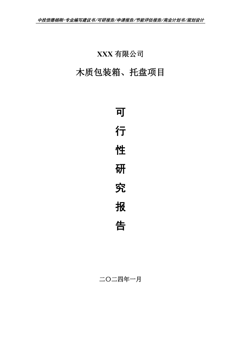 木质包装箱、托盘项目可行性研究报告申请报告.doc_第1页