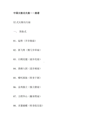 5文币 52式太极功夫扇扇谱.doc