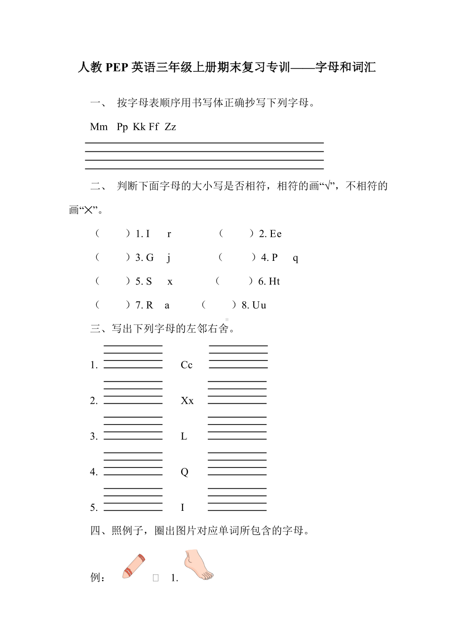 人教PEP英语三年级上册期末复习专训-字母和词汇.doc_第1页