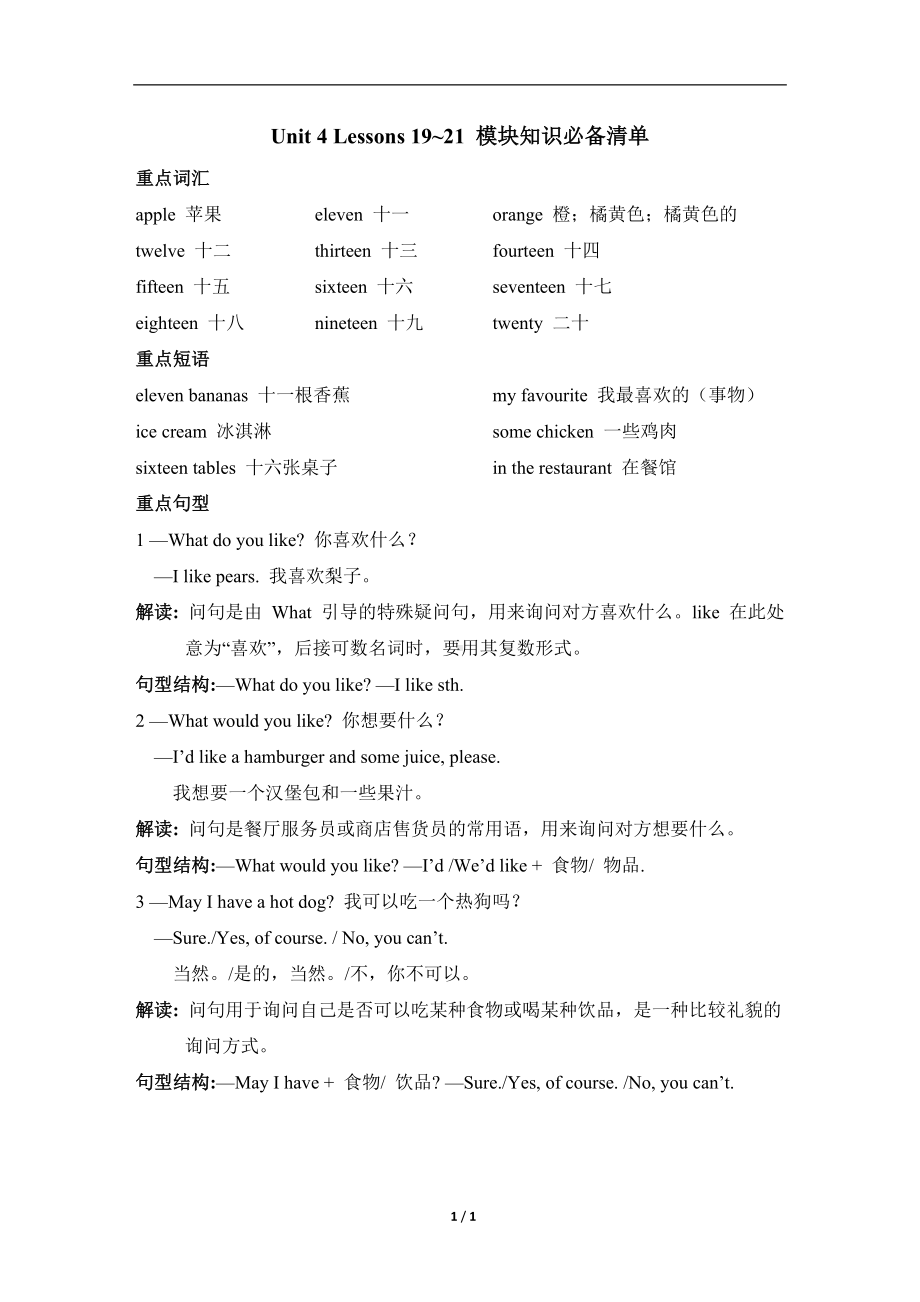 Unit 4 Lessons 19~21 模块知识必备清单（试题）冀教版（三起）英语三年级下册.doc_第1页