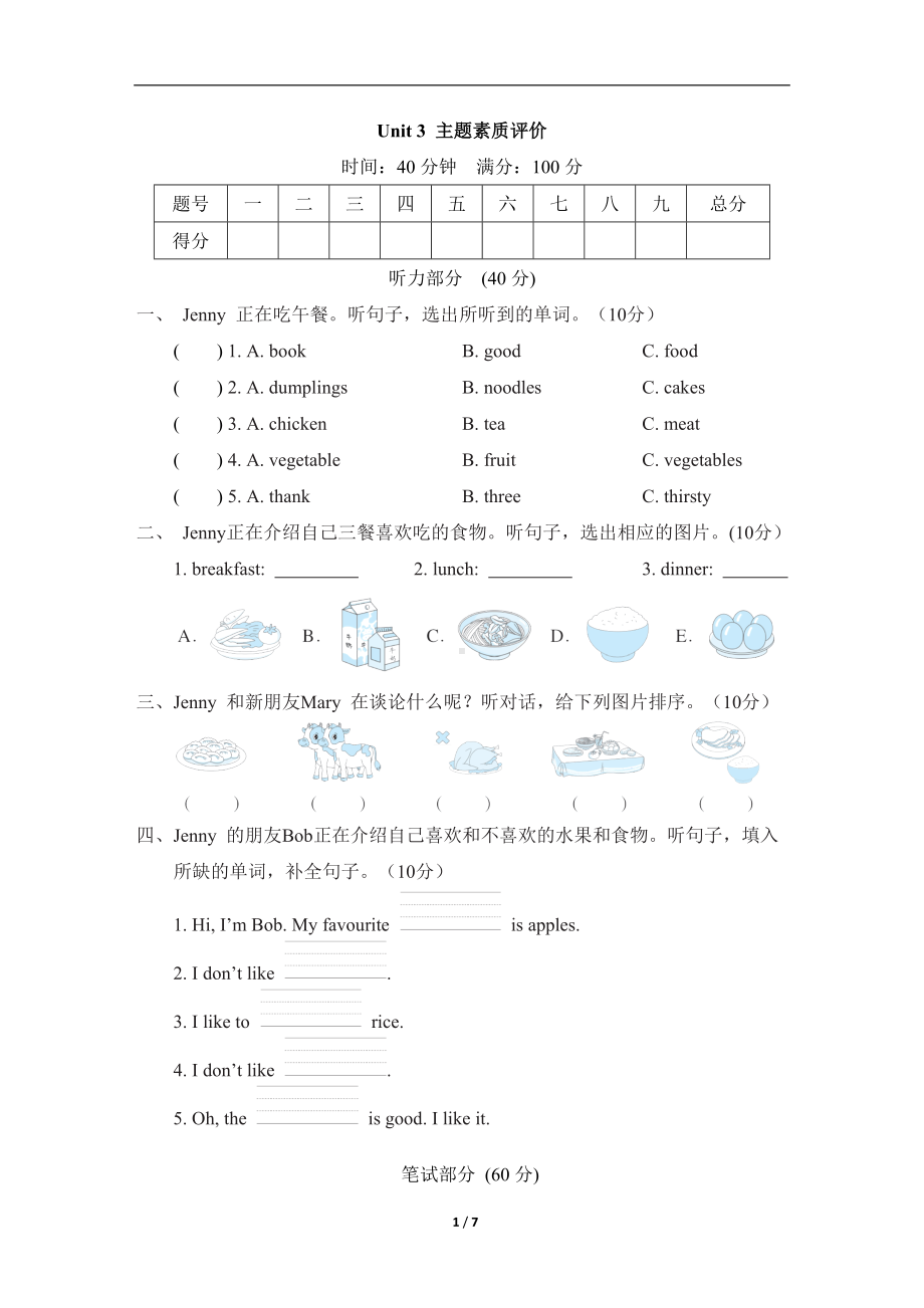 Unit 3 Food and meals主题素质评价（单元测试）冀教版（三起）英语三年级下册.doc_第1页