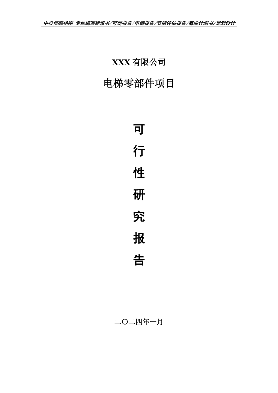 电梯零部件生产线建设项目可行性研究报告建议书.doc_第1页