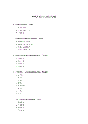 关于幼儿园游戏活动特点的调查.docx