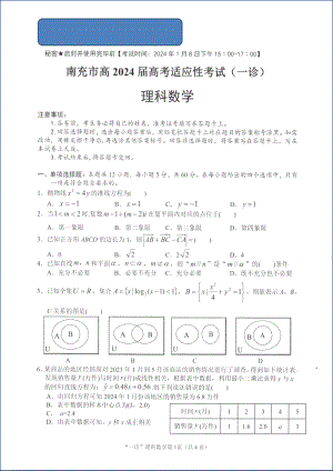 2024年1月四川南充高三一诊 理数试卷.docx