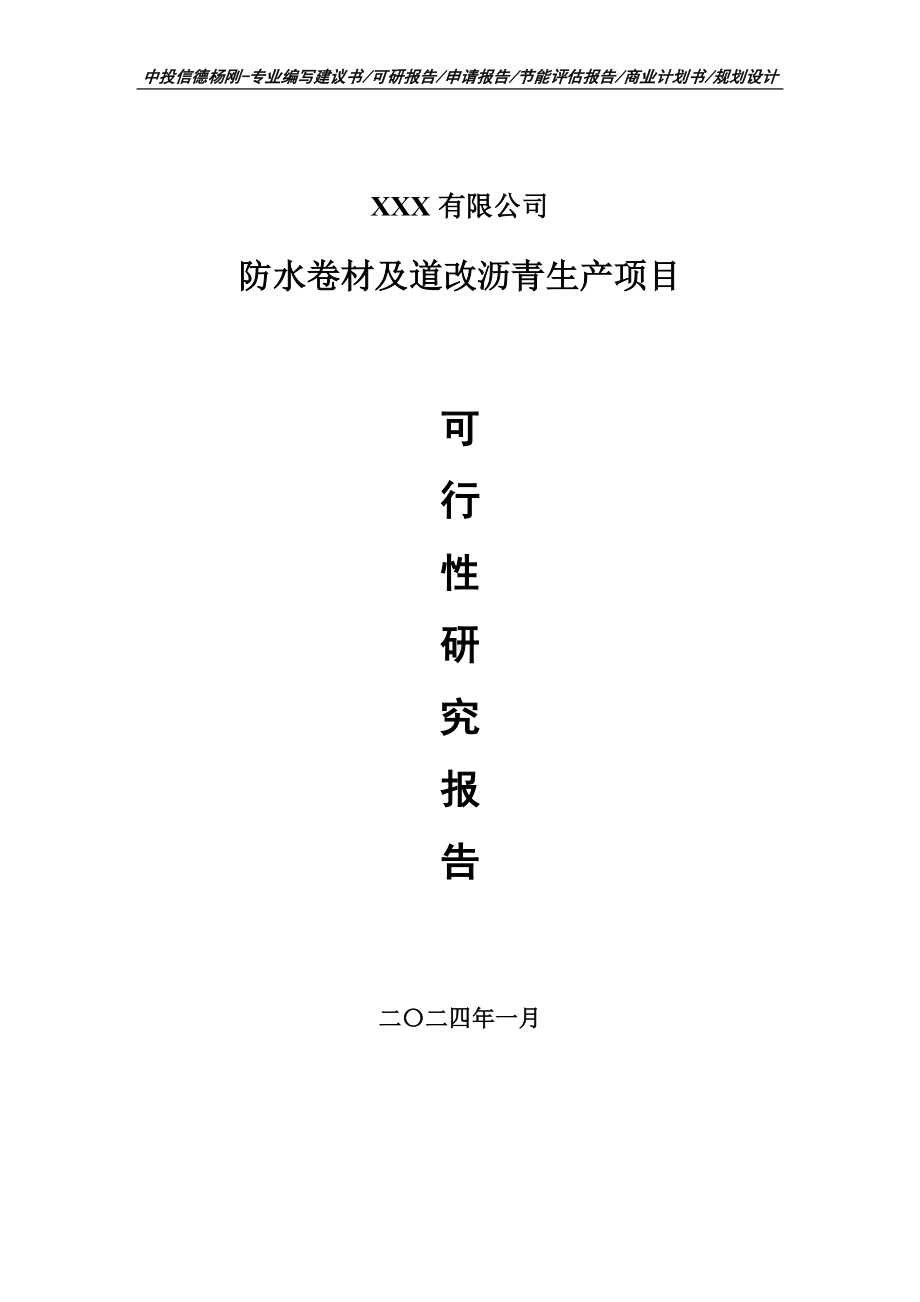 防水卷材及道改沥青生产项目可行性研究报告建议书.doc_第1页