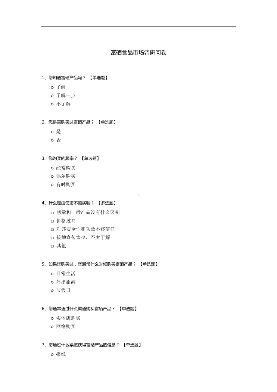 富硒食品市场调研问卷.docx_第1页