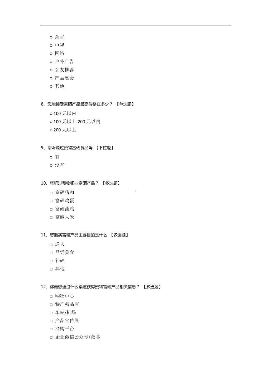 富硒食品市场调研问卷.docx_第2页